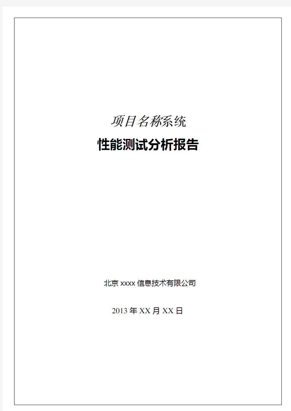 XXX项目性能测试报告模板详解