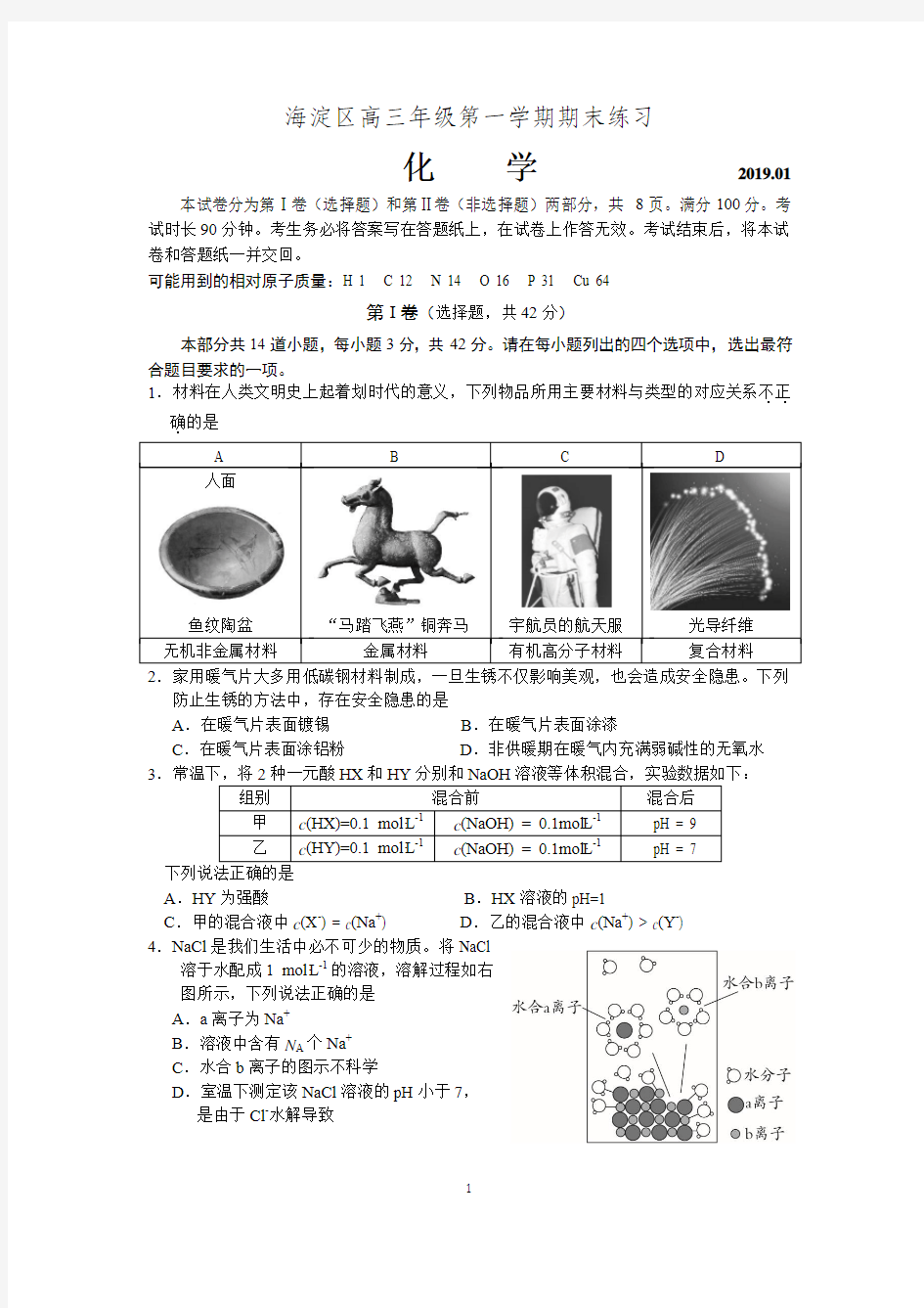 2018-2019海淀区高三年级第一学期期末考试(word版)