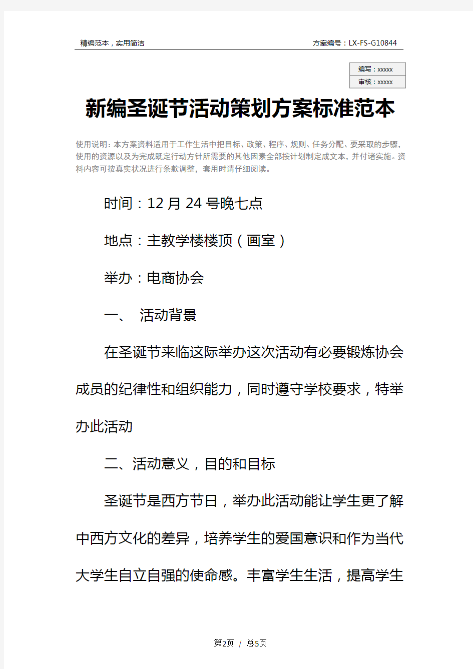 新编圣诞节活动策划方案标准范本