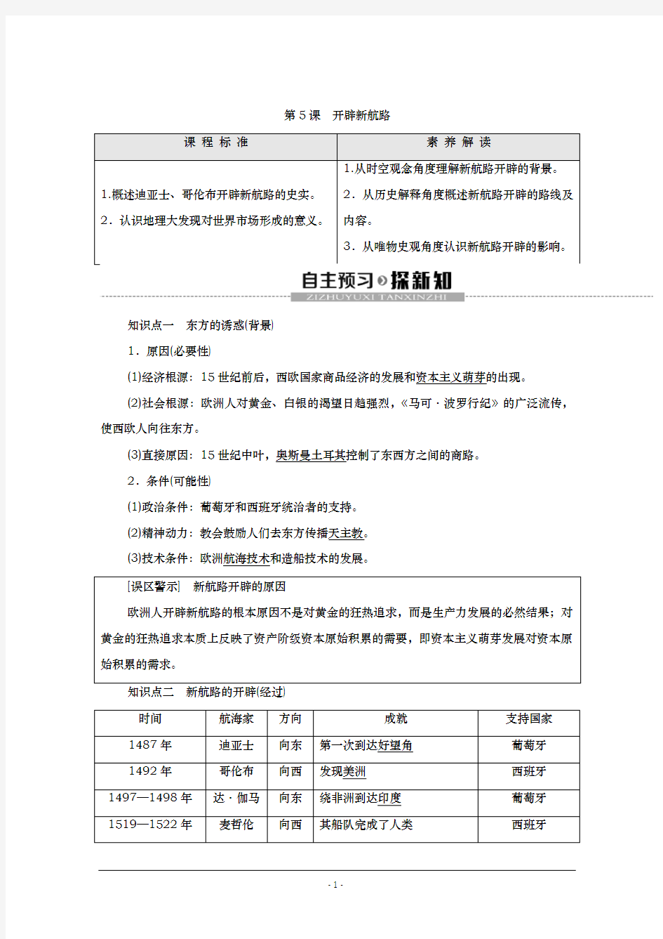 2020高中历史  必修二第5课 开辟新航路学习学案