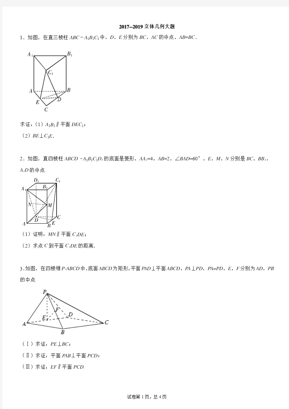 2017--2019立体几何大题