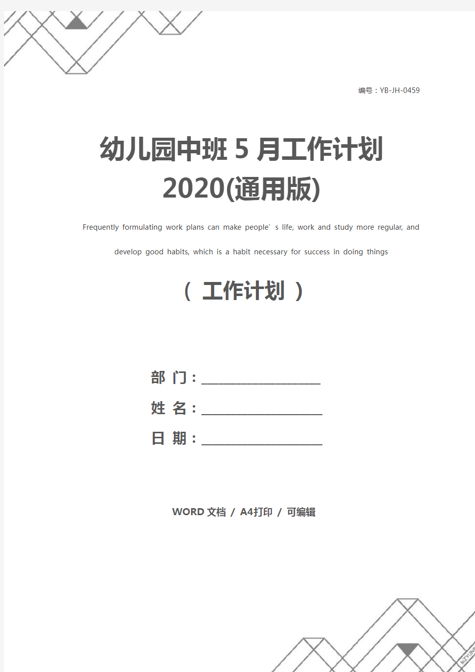幼儿园中班5月工作计划2020(通用版)