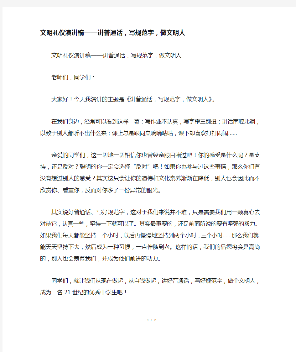 文明礼仪演讲稿——讲普通话,写规范字,做文明人