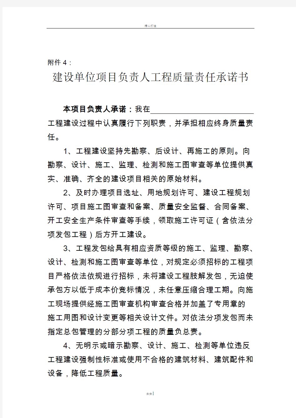 项目负责人工程质量责任承诺书及法人授权委托书