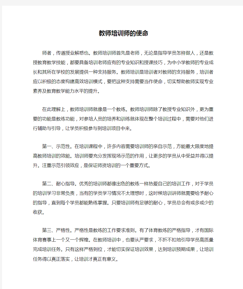 教师培训师的使命