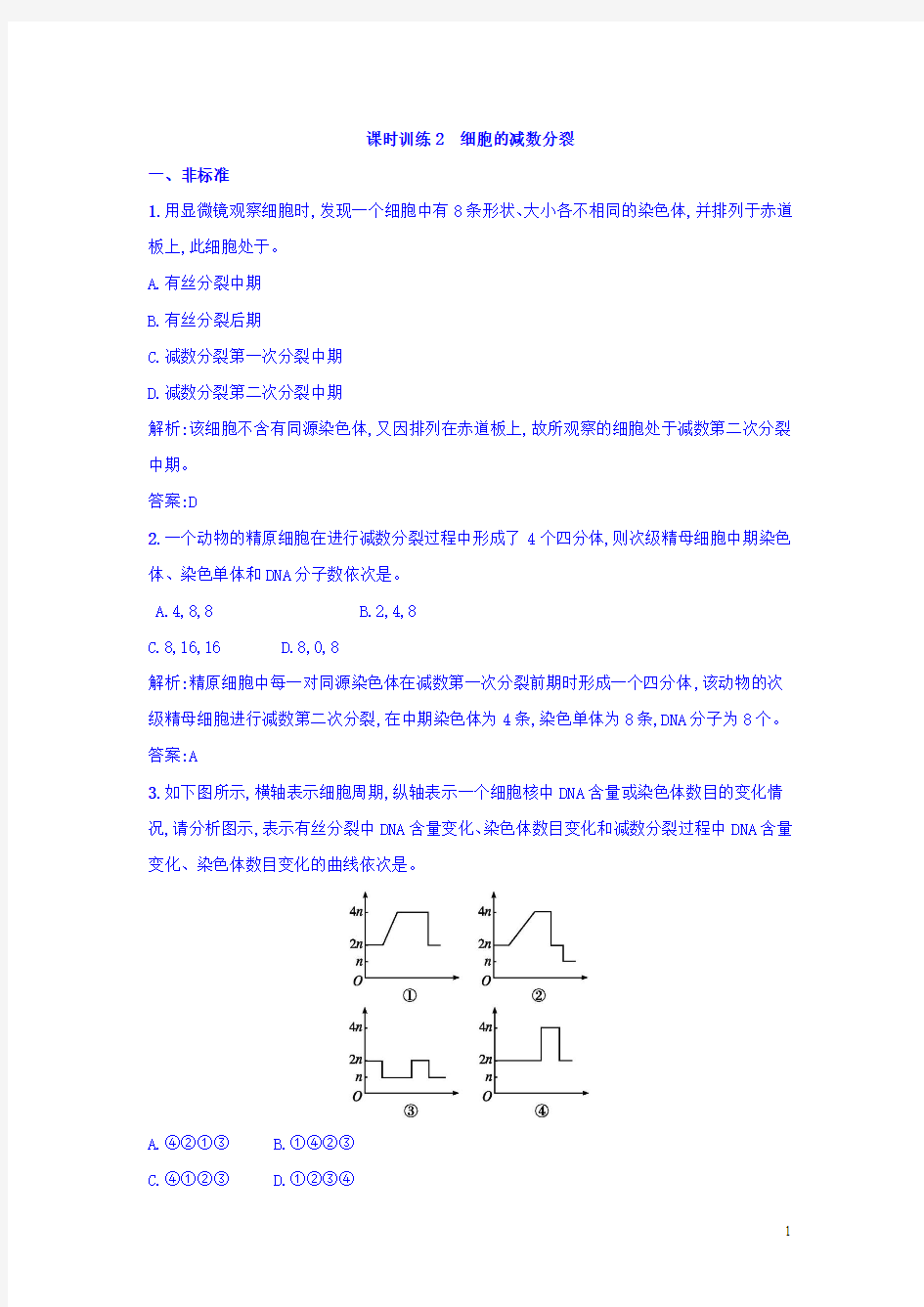 高一生物人教版必修2 课时训练：2细胞的减数分裂 Word版含答案-