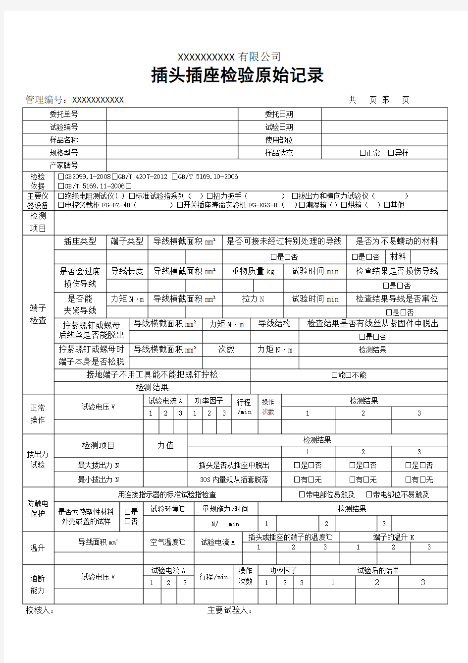 插头插座检验原始记录