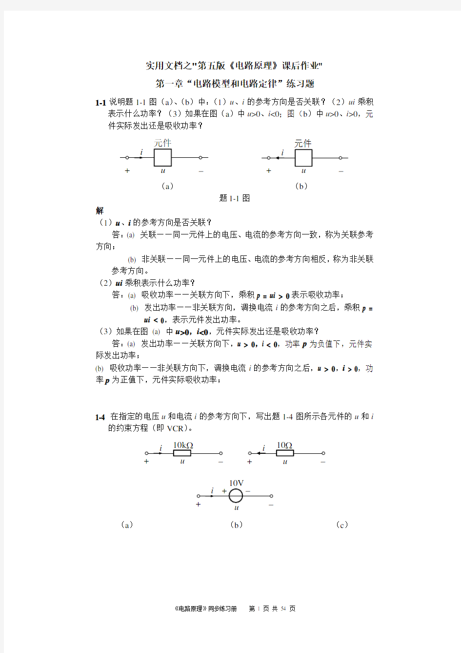 实用文档之电路原理课后习题答案