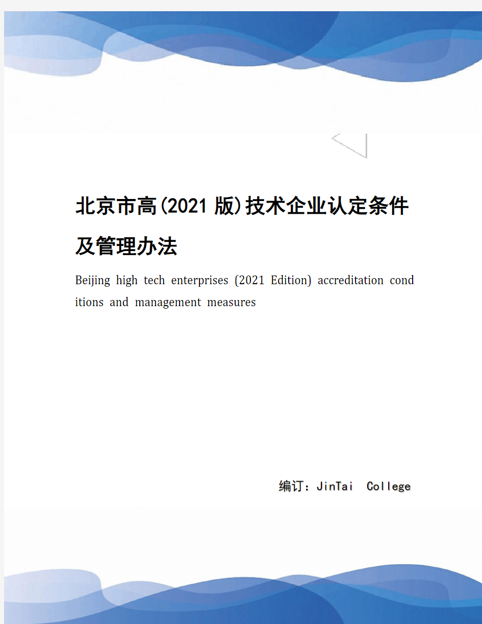 北京市高(2021版)技术企业认定条件及管理办法