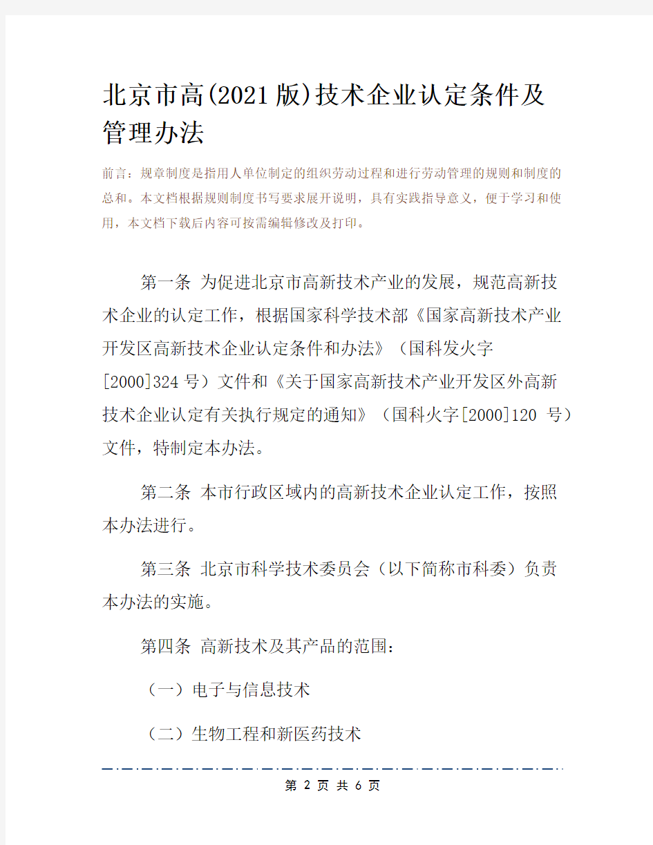 北京市高(2021版)技术企业认定条件及管理办法