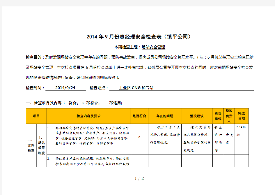 天然气场站安全检查表