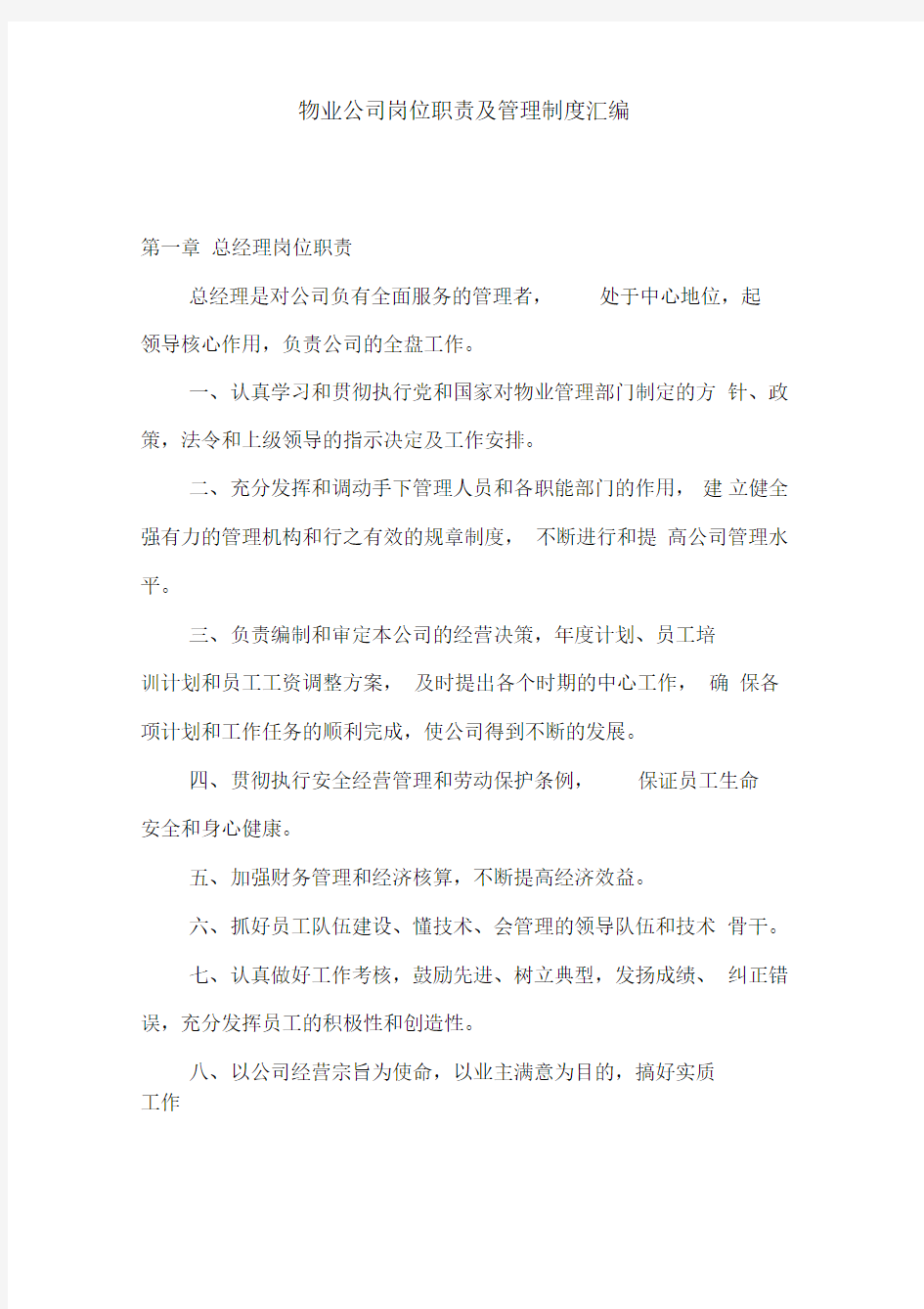 物业公司岗位职责及管理制度汇编推荐