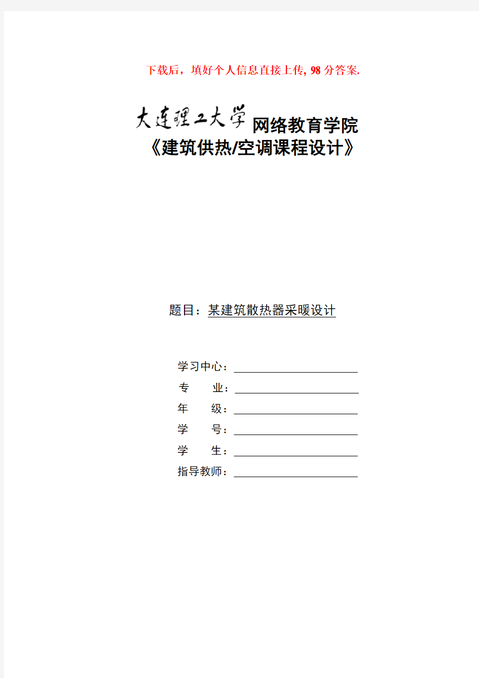 大工20秋《建筑供热空调课程设计》模板