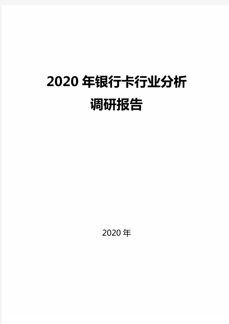 2020年银行卡行业分析调研报告