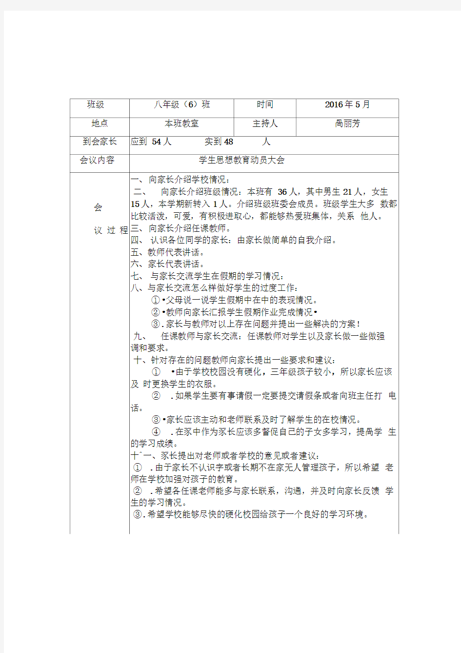 家长会会议记录表最新版