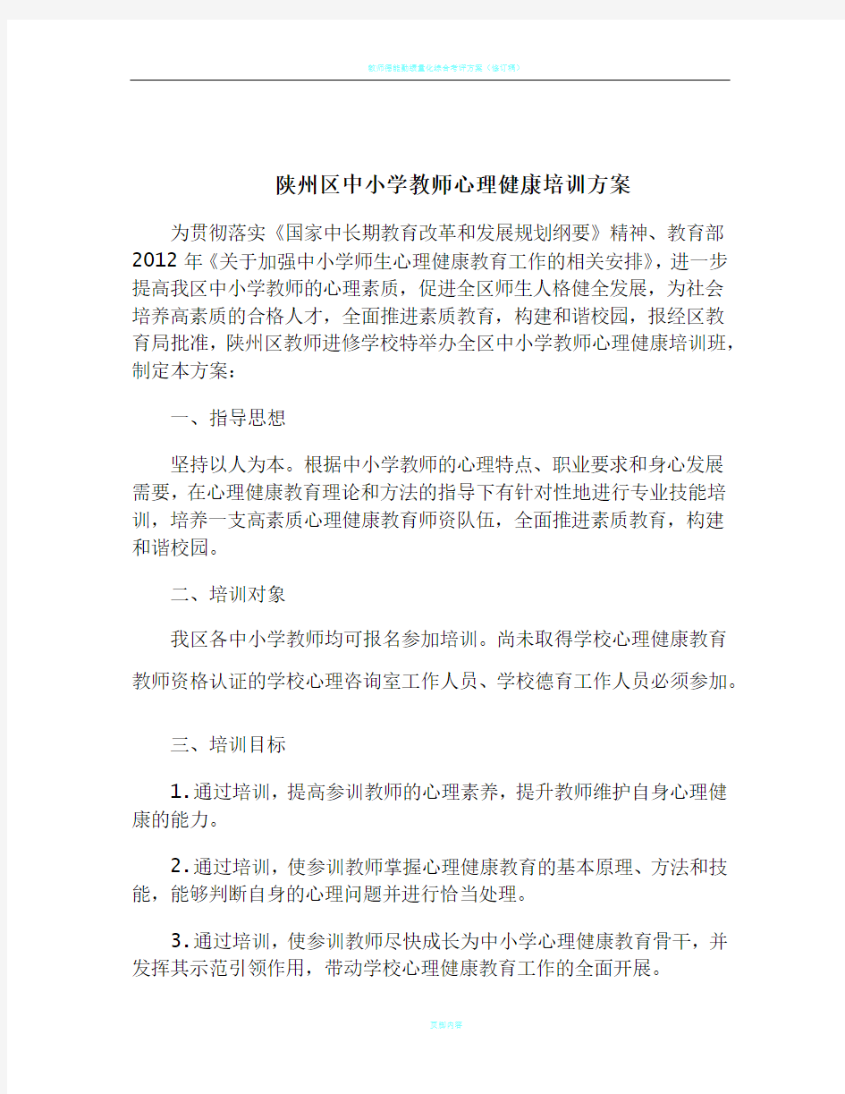 教师心理健康培训方案