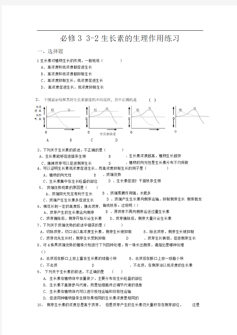 人教版高中生物必修三生长素的生理作用练习题(2)