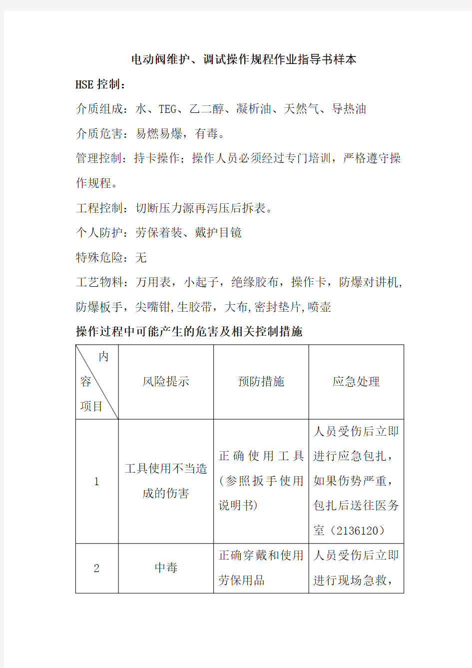 电动阀维护调试操作规程作业指导书样本