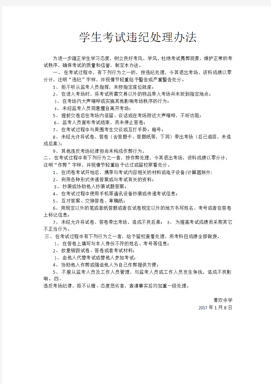 学生考试违纪处理办法