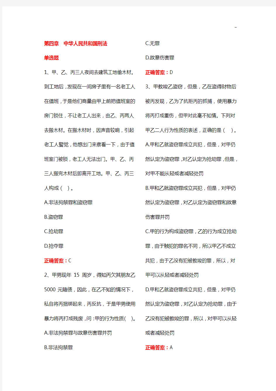 中国刑法答案解析