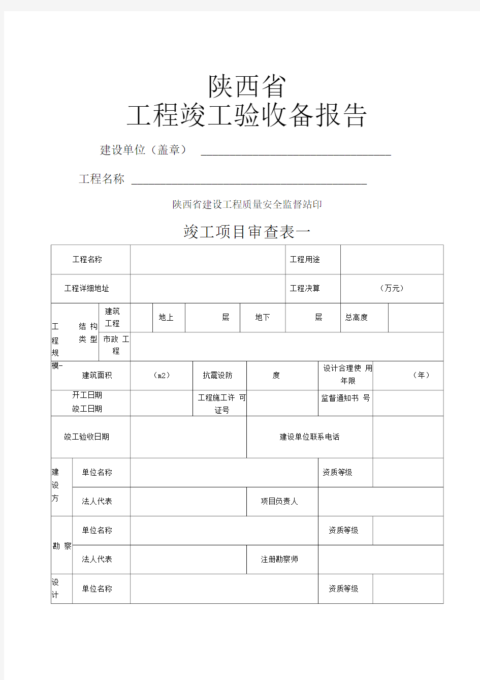 陕西省工程竣工验收备案表