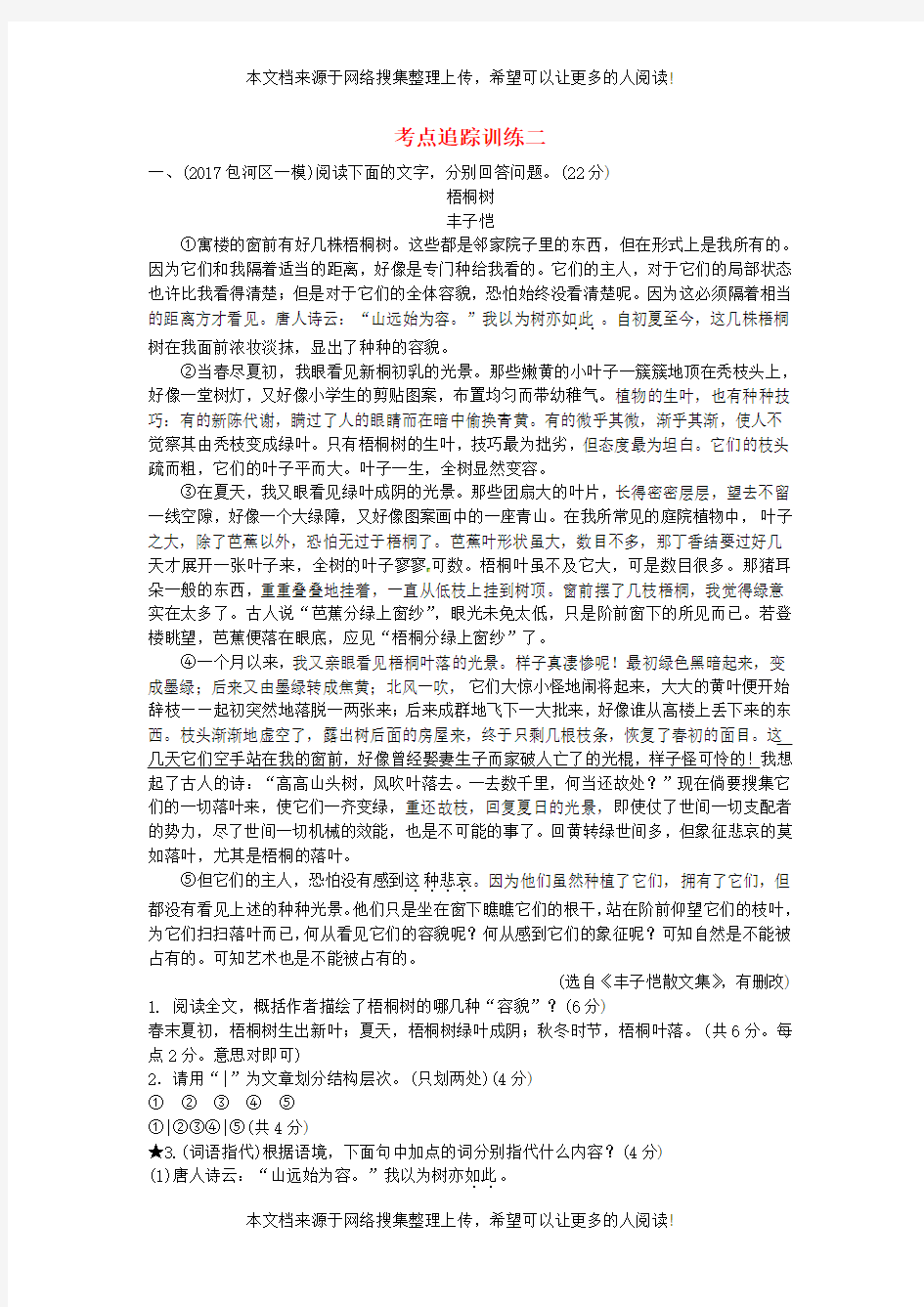 安徽专用2018届中考语文专题复习一记叙文阅读含散文小说考点追踪训练二20180327272