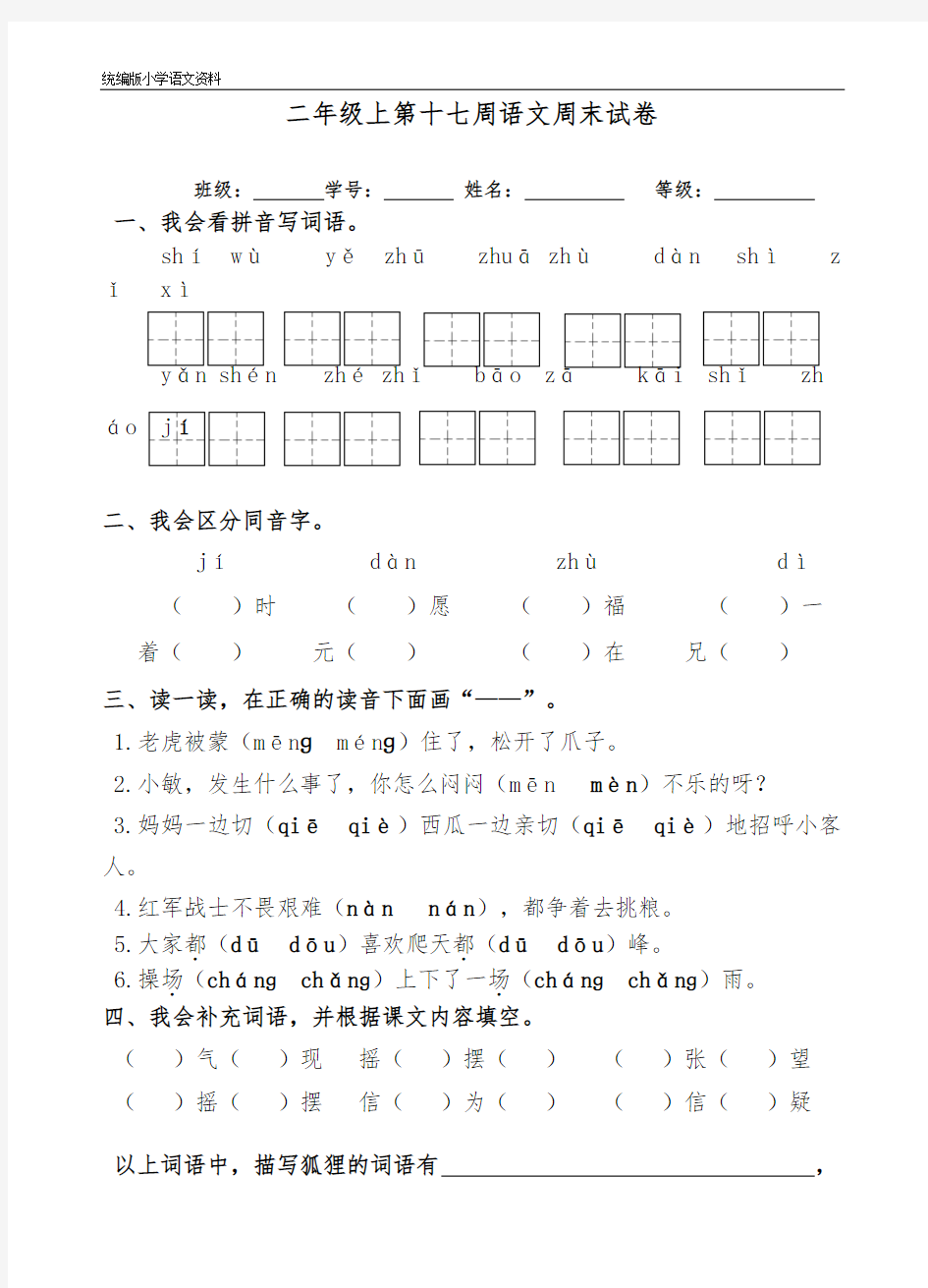 统编版人教版二年级上册语文试题：第17周周末作业 