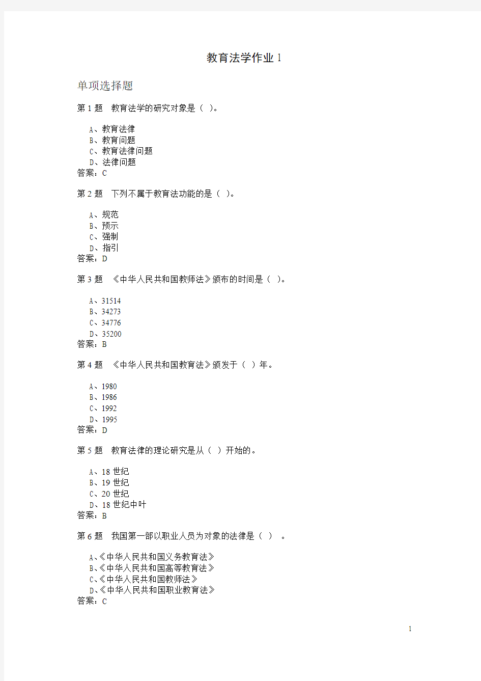 教育法学 作业题与答案汇编