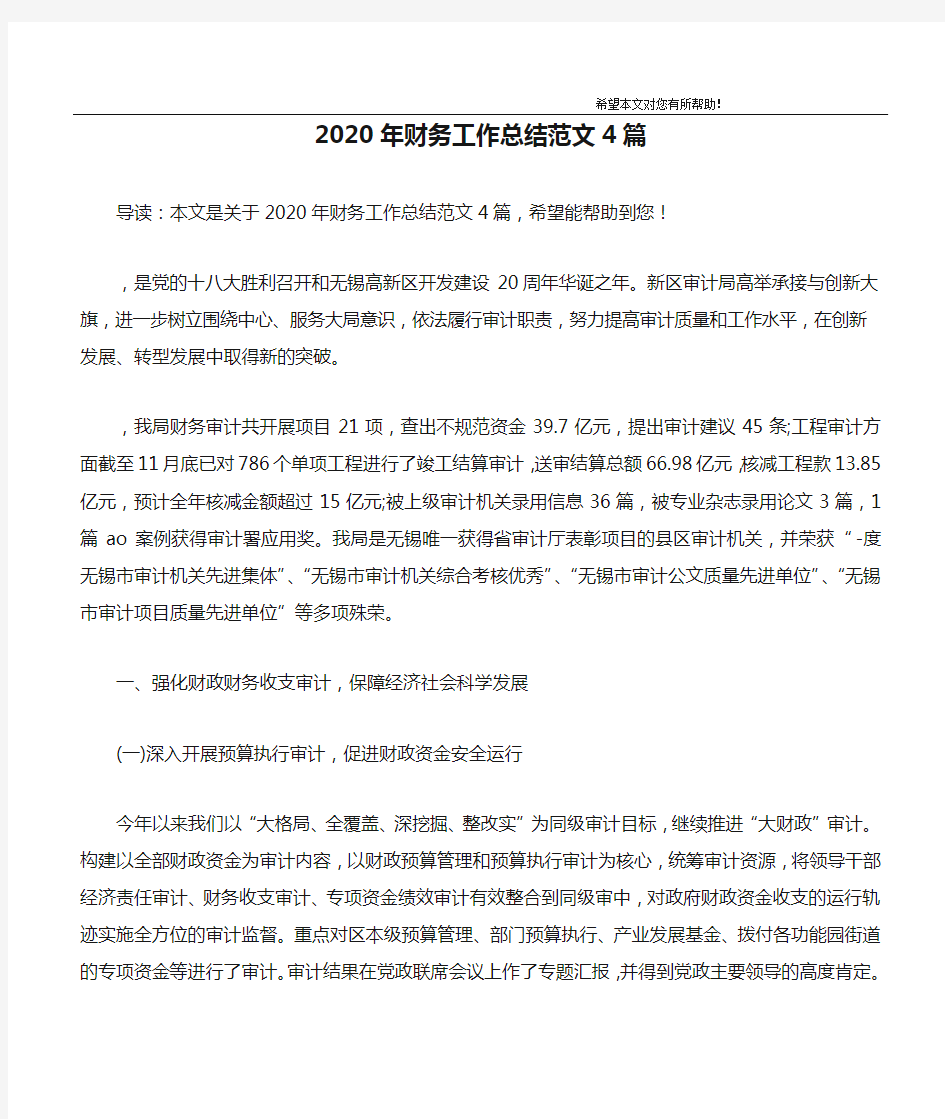 2020年财务工作总结范文4篇