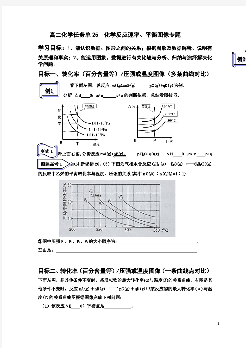 高中化学_化学反应速率与平衡 图像专题课教学设计学情分析教材分析课后反思