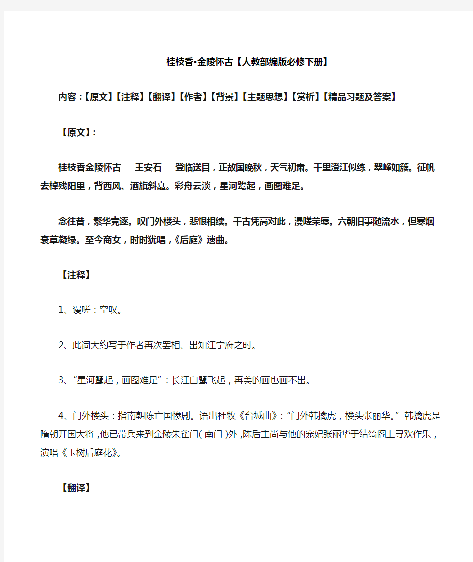 桂枝香金陵怀古赏析及同步习题及答案【人教部编版必修下册2020】