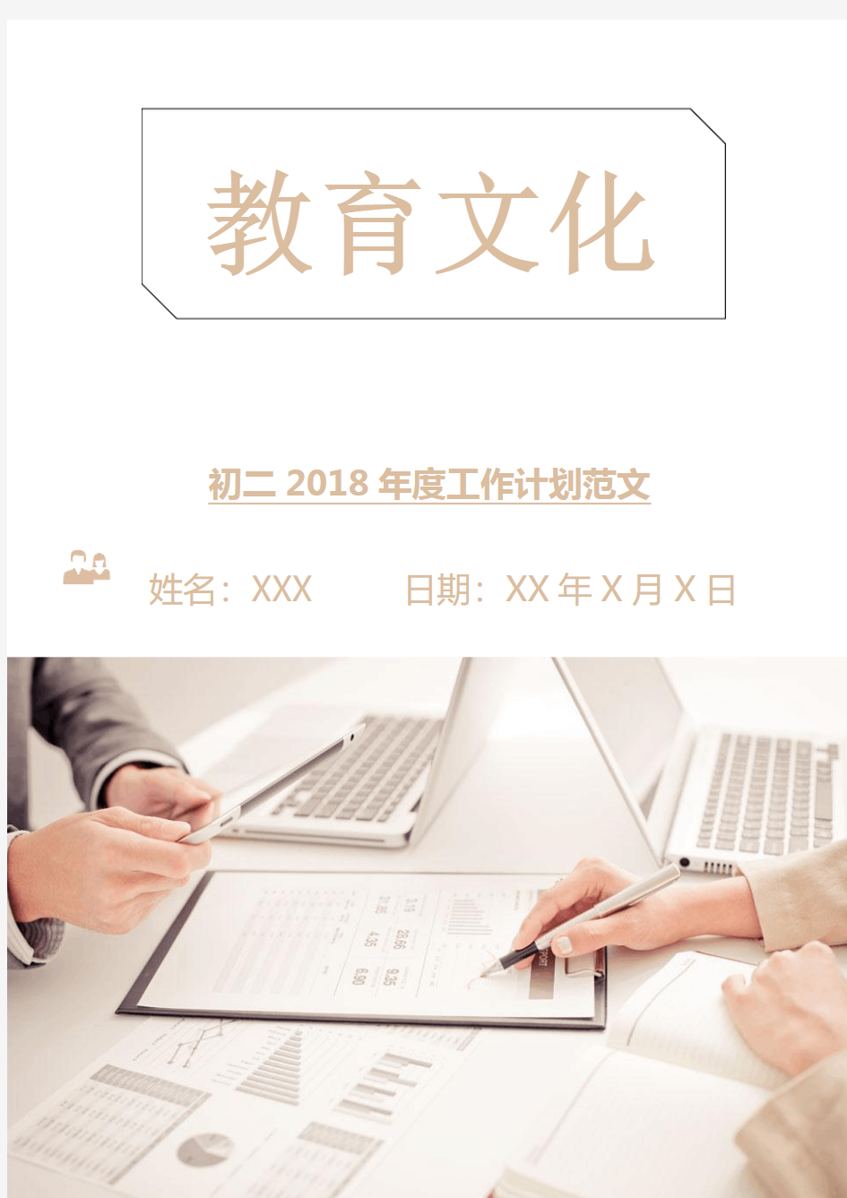 初二2018年度工作计划范文