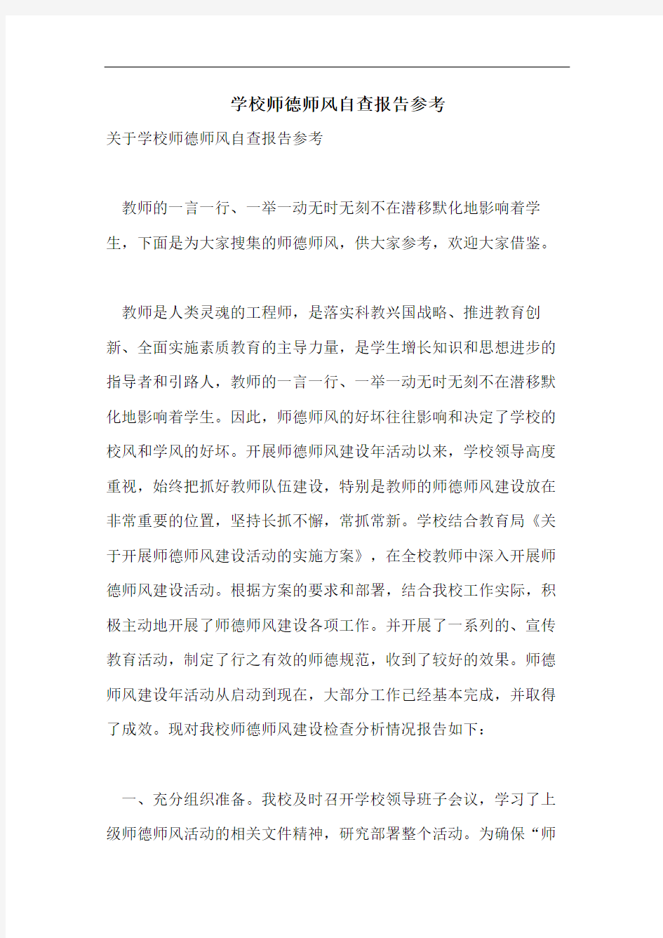 学校师德师风自查报告参考