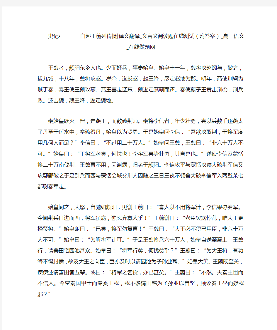 史记白起王翦列传-附译文翻译_文言文阅读题在线测试(附答案)_高三语文_在线做题网