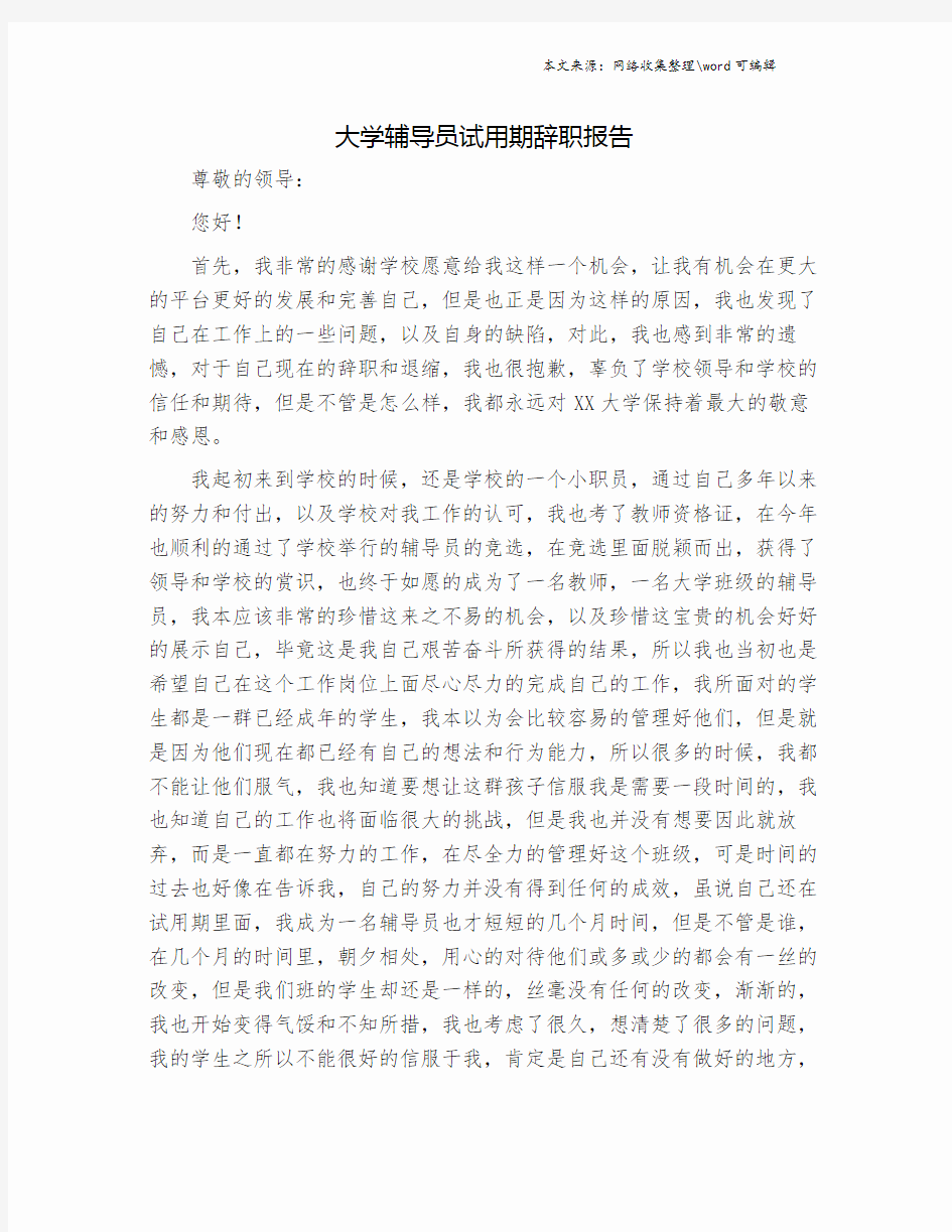 大学辅导员试用期辞职报告.doc