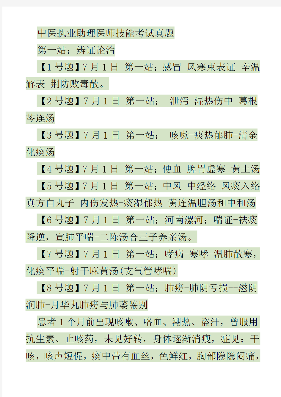 中医执业医师技能考试真题