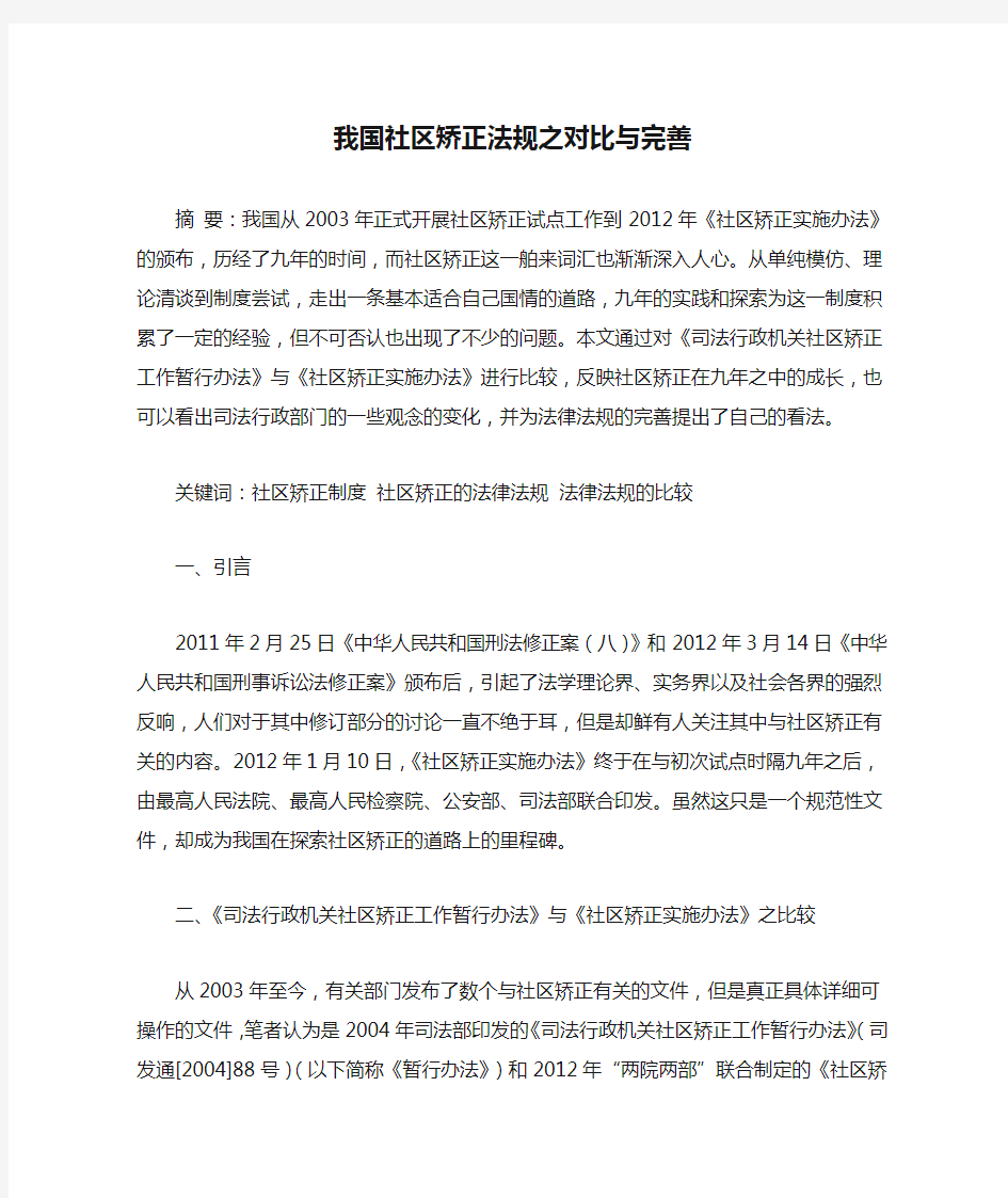 我国社区矫正法规之对比与完善