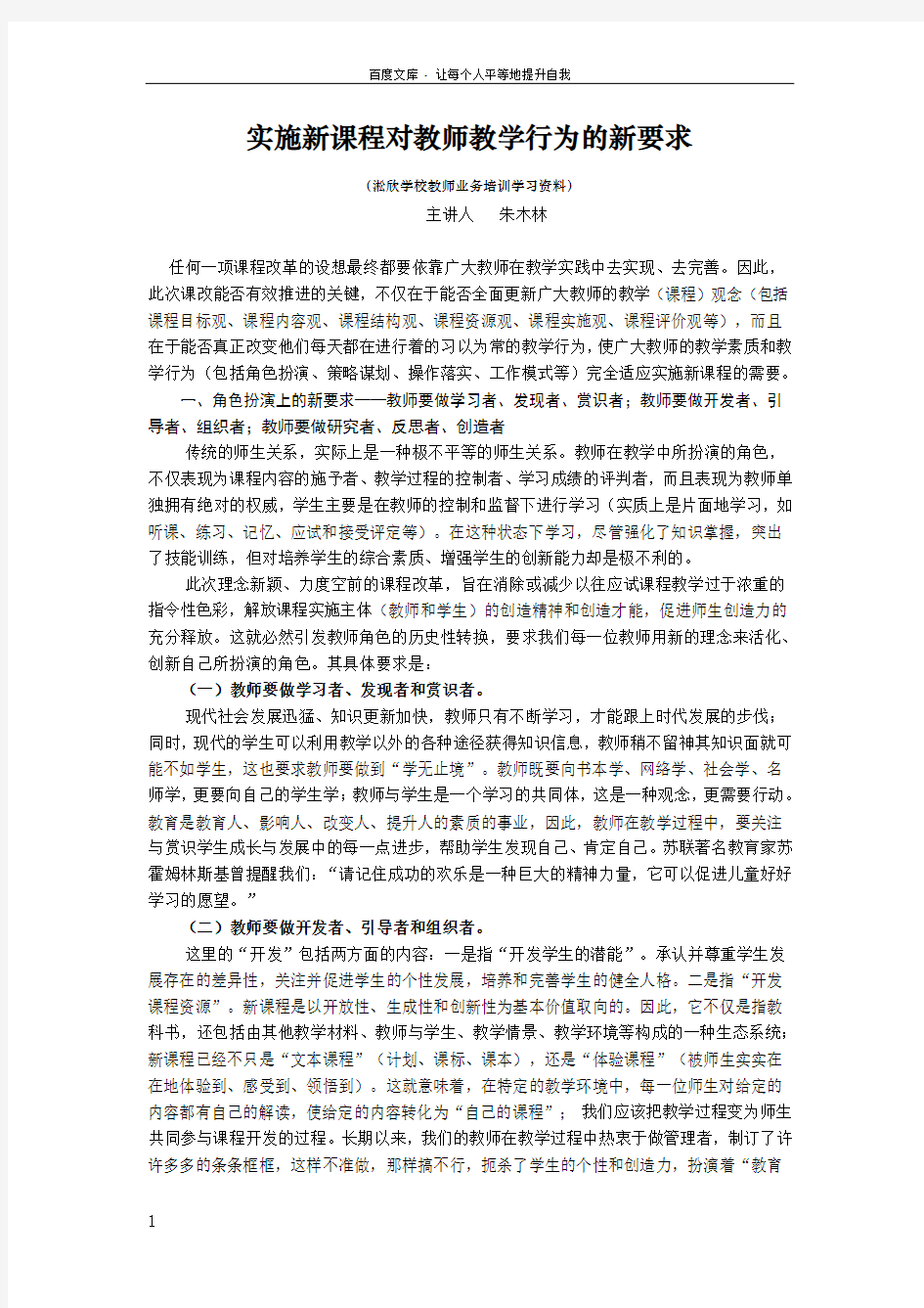 新课程教学中对教师教学行为的新要求