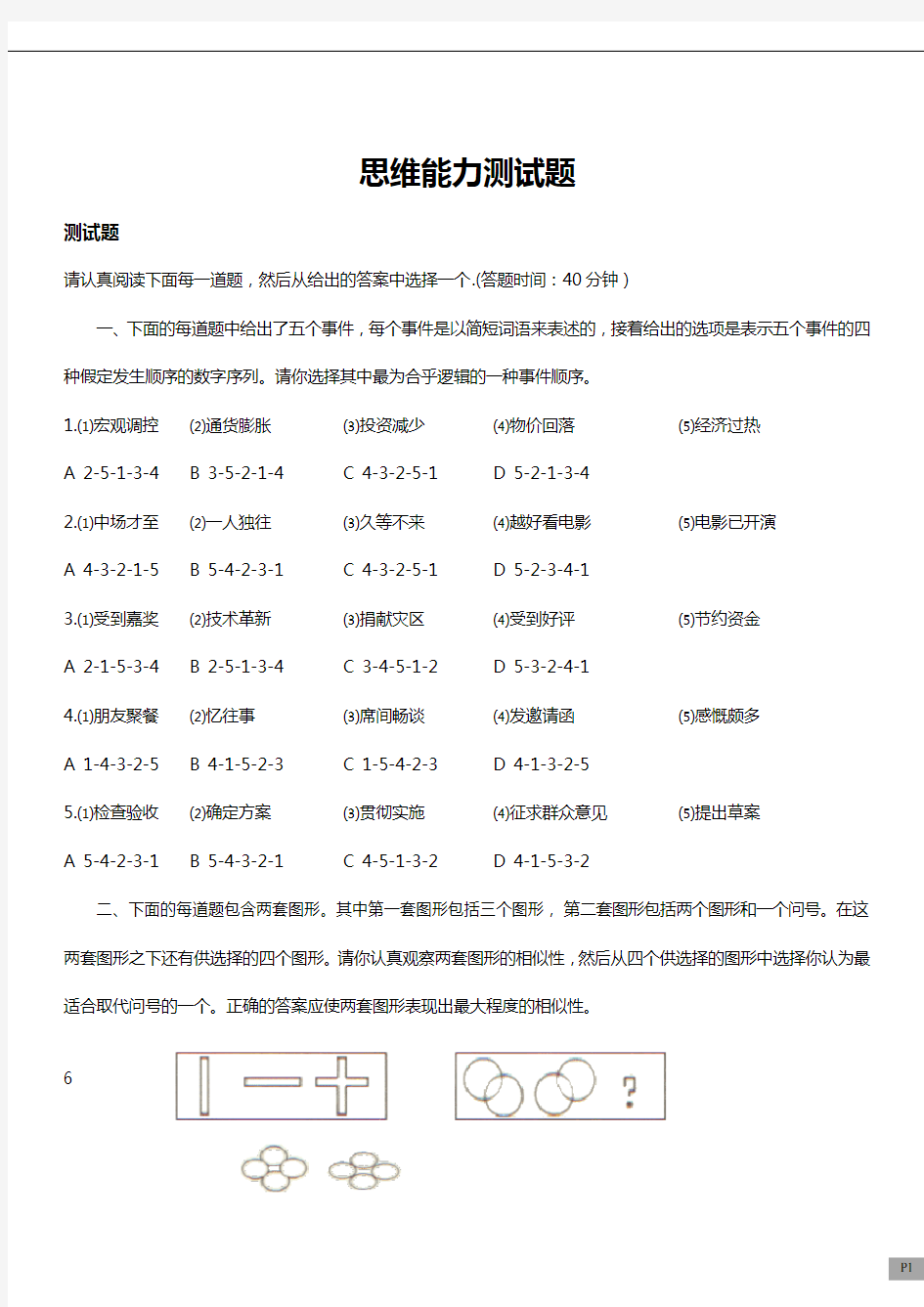 思维能力测试