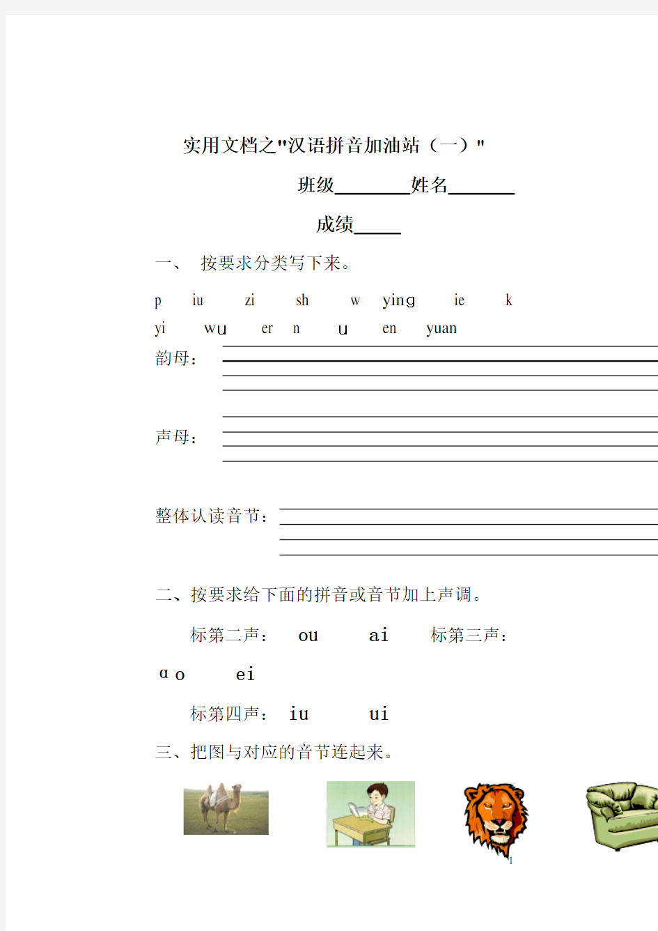 实用文档之汉语拼音模拟考试题(一年级)