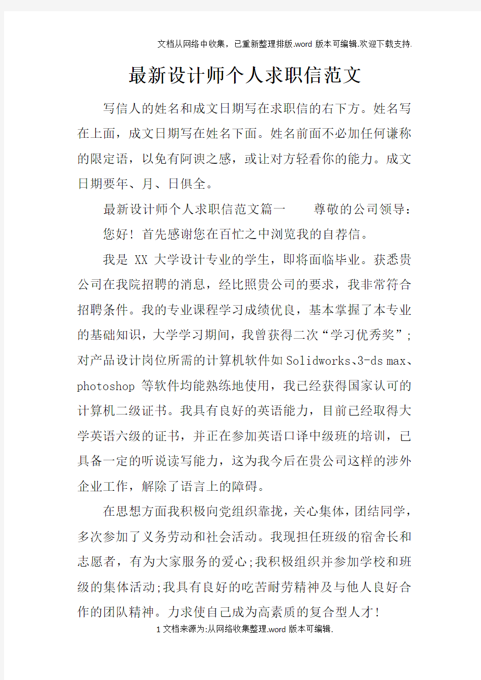 最新设计师个人求职信范文doc