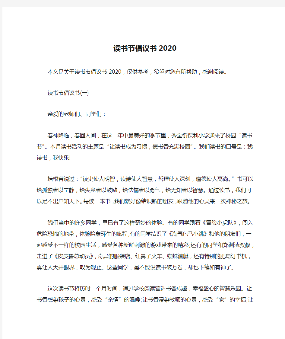 读书节倡议书2020