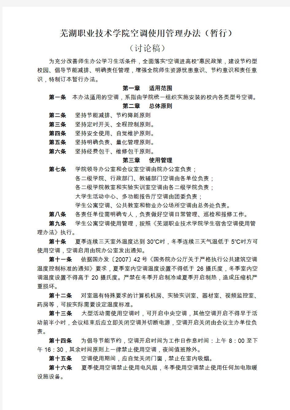 芜湖职业技术学院空调使用管理办法(暂行)