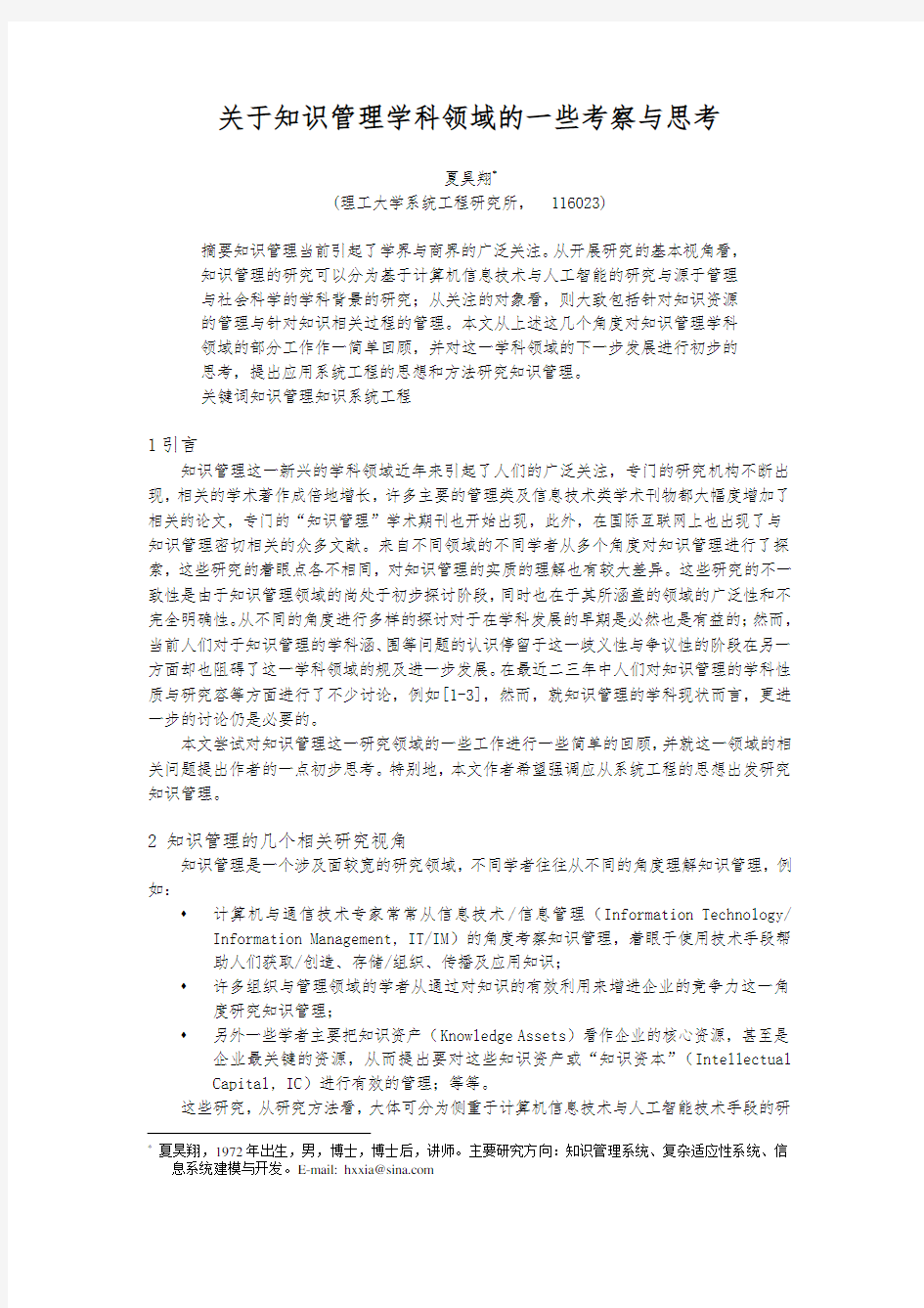 0107006关于知识管理学科领域的一些考察与思考