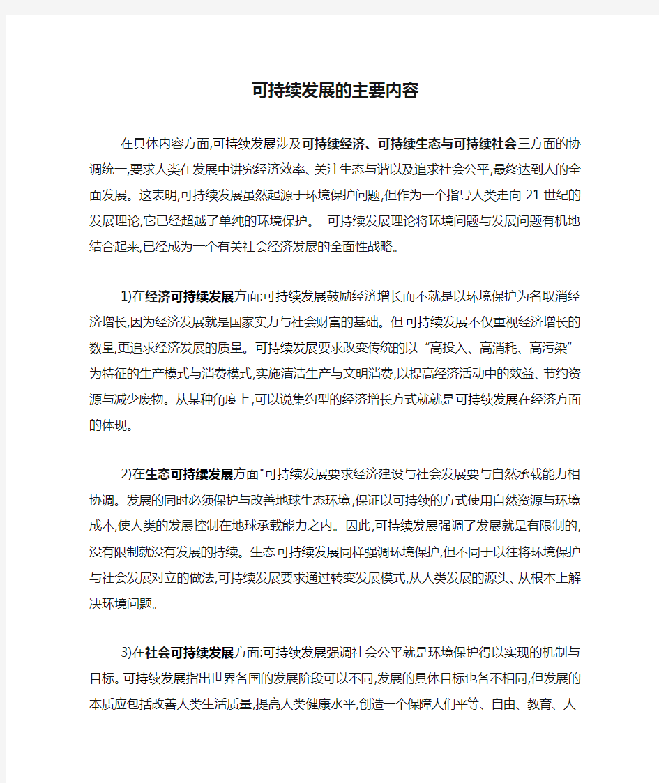 可持续发展的主要内容