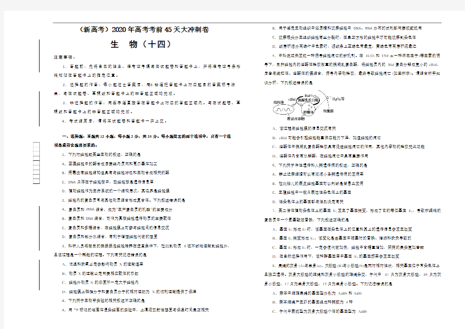 2020年高考考前45天大冲刺卷 理综生物部分十四 Word版含解析