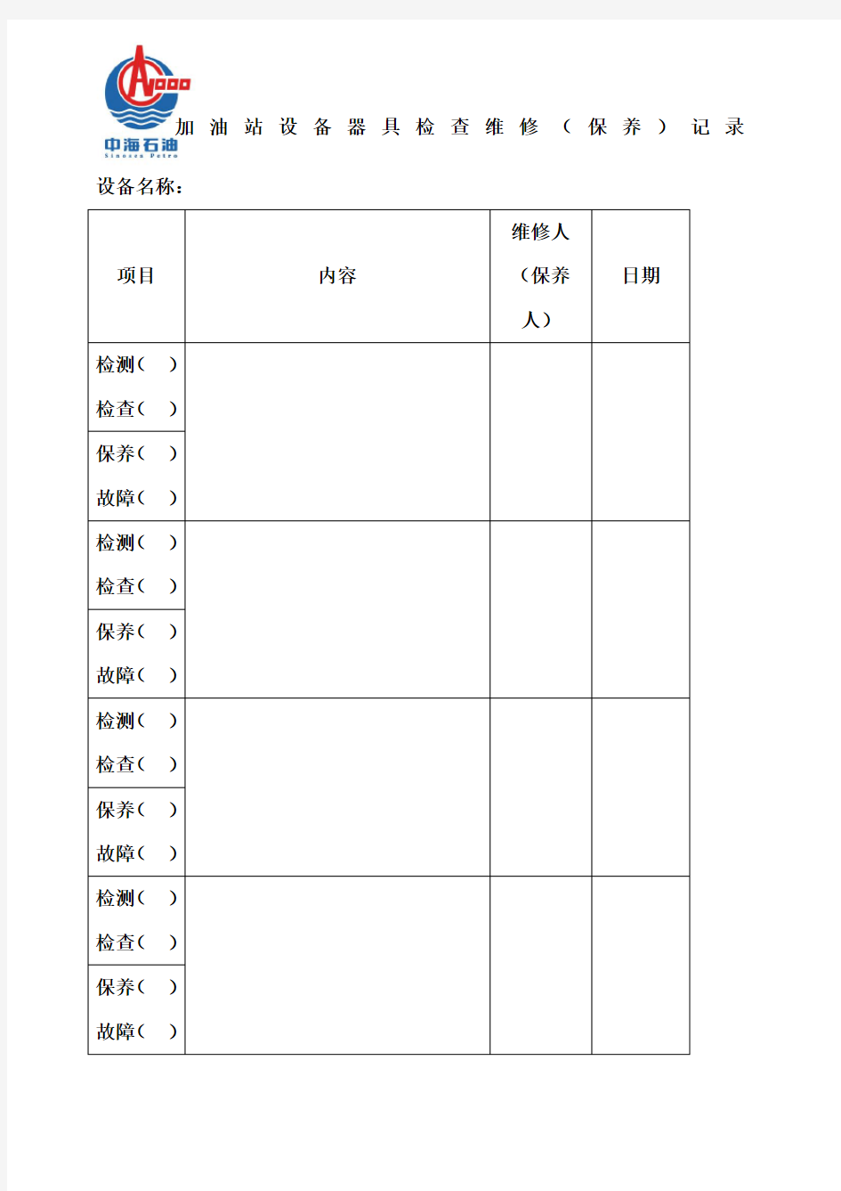 加油站设备器具检维修 保养 记录