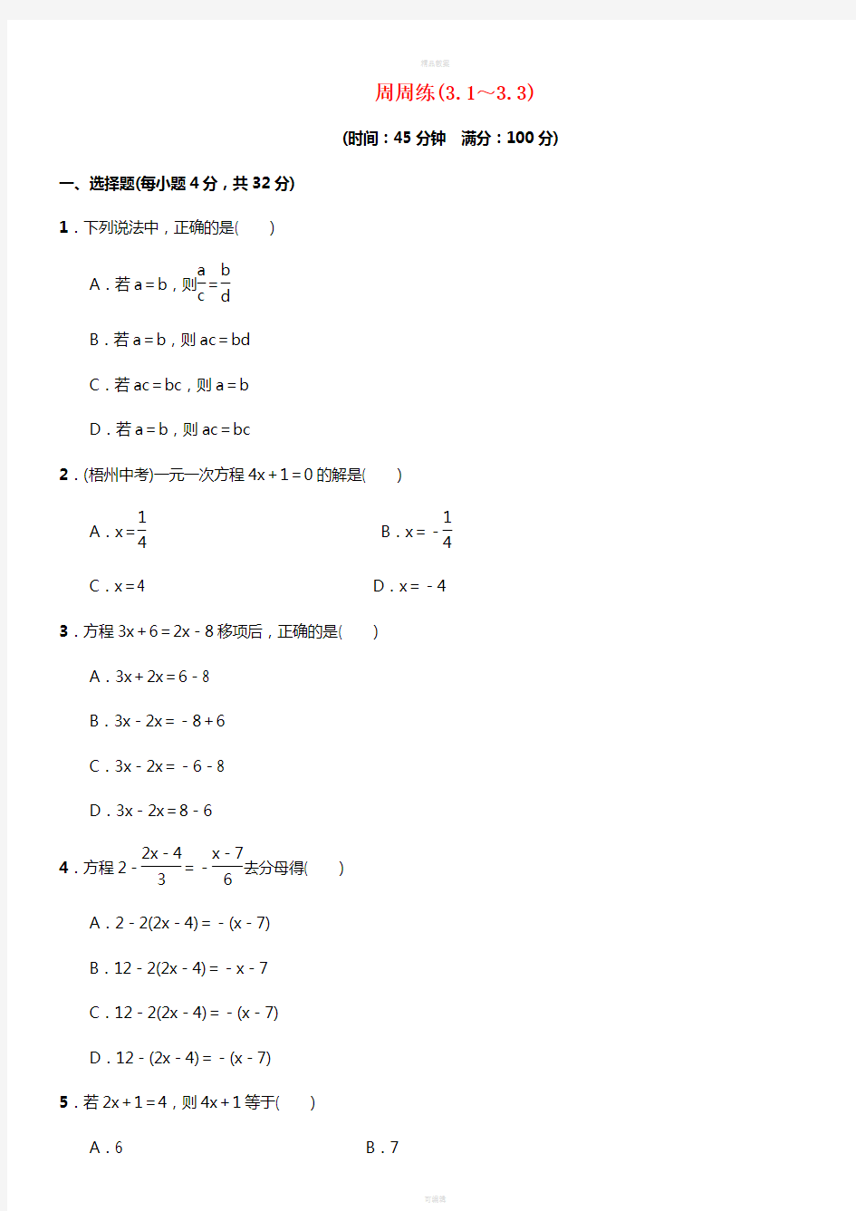 七年级数学上册 3.1-3.3周周练 (新版)新人教版