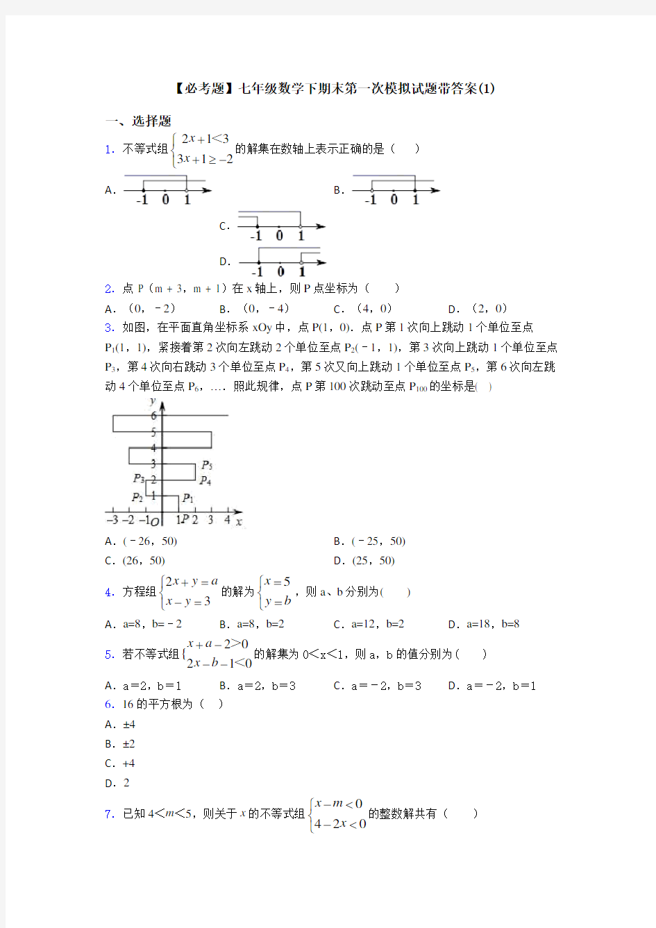 【必考题】七年级数学下期末第一次模拟试题带答案(1)