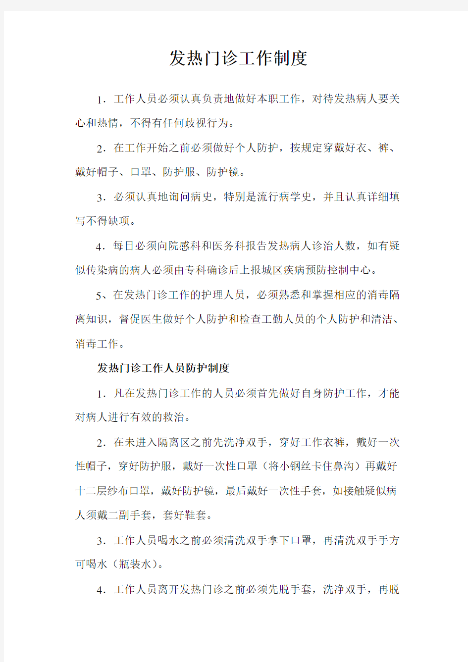 发热门诊工作制度